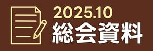 2025年10月総会承認資料をダウンロード